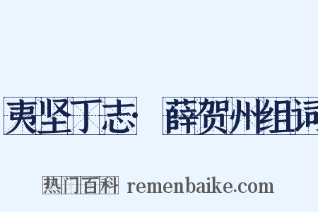 夷坚丁志·薛贺州组词是什么意思的图片